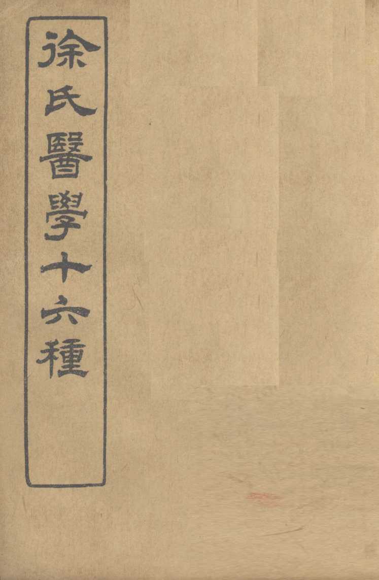 徐氏医学十六种  伤寒论类方